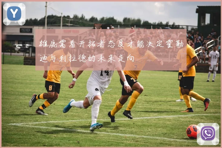 雄鹿需看开拓者态度才能决定霍勒迪与利拉德的未来走向