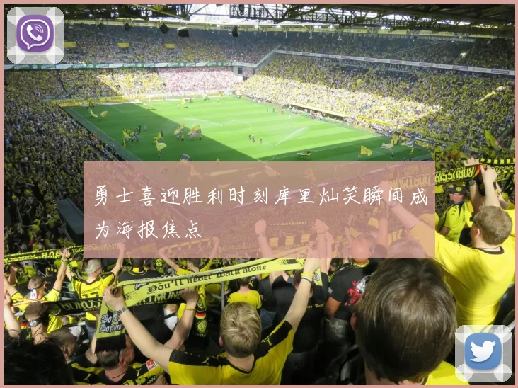 勇士喜迎胜利时刻库里灿笑瞬间成为海报焦点