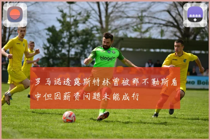 罗马诺透露斯特林曾被那不勒斯看中但因薪资问题未能成行