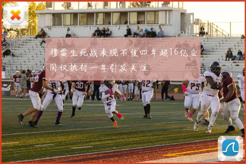 穆雷生死战表现不佳四年超16亿合同仅执行一年引发关注