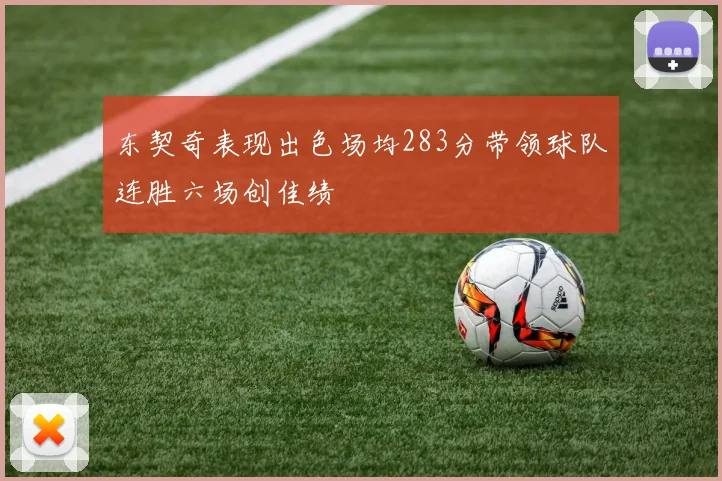 东契奇表现出色场均283分带领球队连胜六场创佳绩