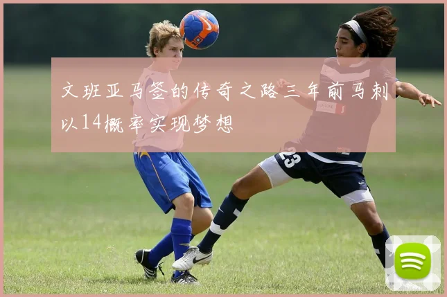 文班亚马签的传奇之路三年前马刺以14概率实现梦想