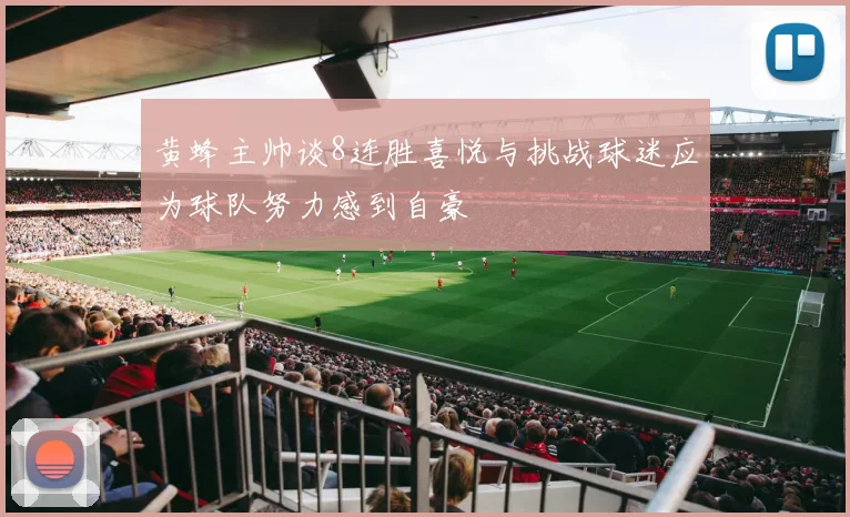 黄蜂主帅谈8连胜喜悦与挑战球迷应为球队努力感到自豪