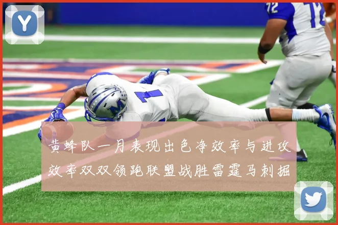 黄蜂队一月表现出色净效率与进攻效率双双领跑联盟战胜雷霆马刺掘金